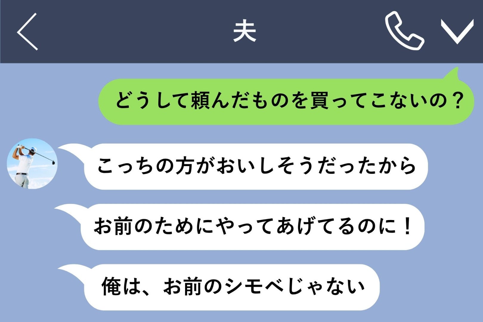 「お前のためにやってあげてるのに！」頼んだ品を毎回勝手に変える夫、理由を聞いて判明した呆れた本音