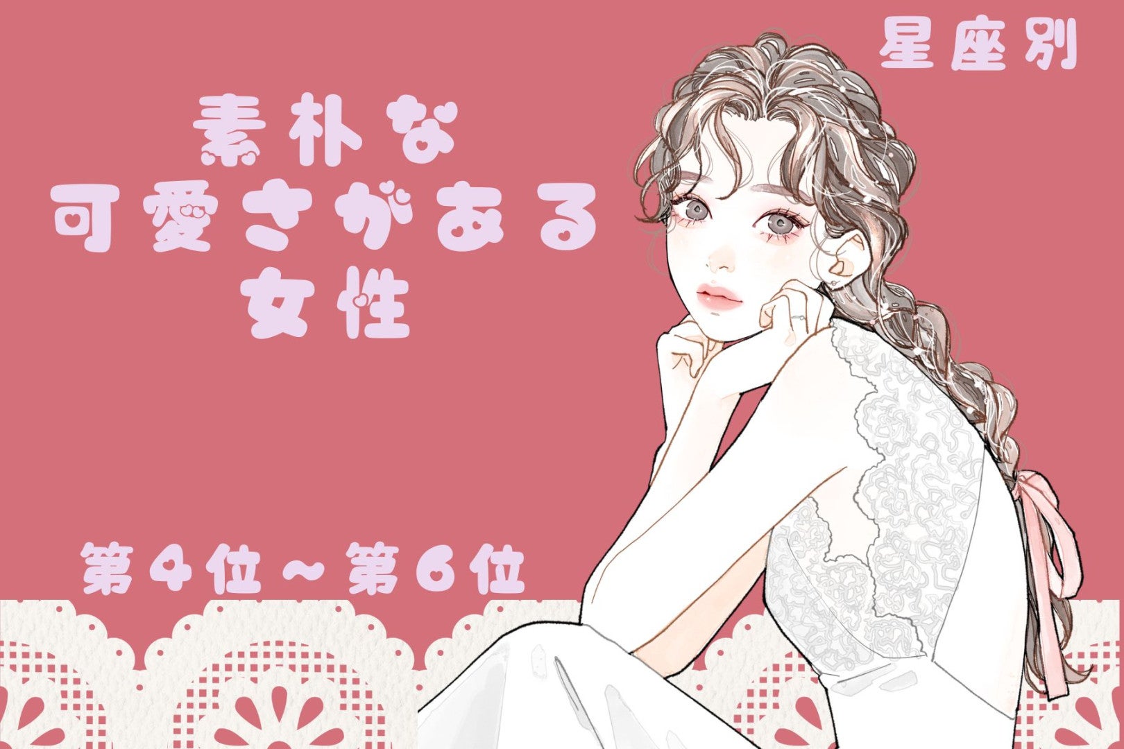 【星座別】方言がふと出ちゃう♡素朴な可愛さがある女性ランキング＜第４位〜第６位＞