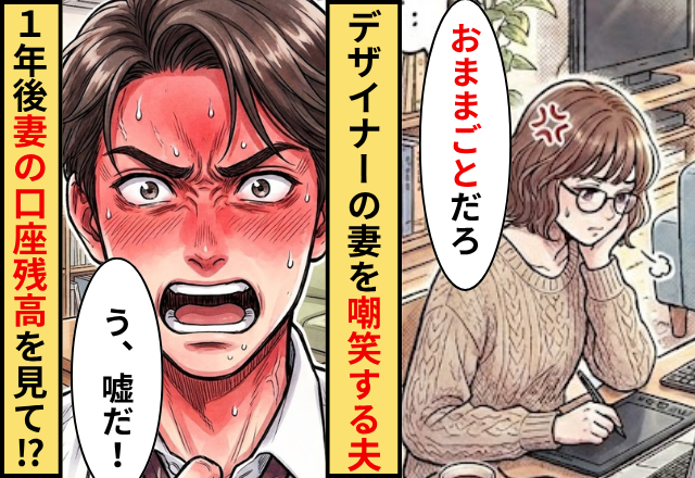 デザイナーの妻を「ままごと」と嘲笑する夫！1年後⇒妻の【口座残高】を見た夫が顔真っ赤になり…「う、嘘だ」