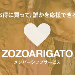 ゾゾの「ARIGATO」で考えるべきこととは