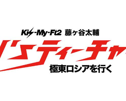 キスマイ藤ヶ谷太輔、新番組決定 本人コメント到着