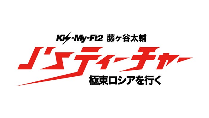 藤ヶ谷太輔、深夜の顔に?今年は「J'sティーチャー Kis-My-Ft2 藤ヶ谷太輔 極東ロシアを行く」(日本テレビ系)も放送