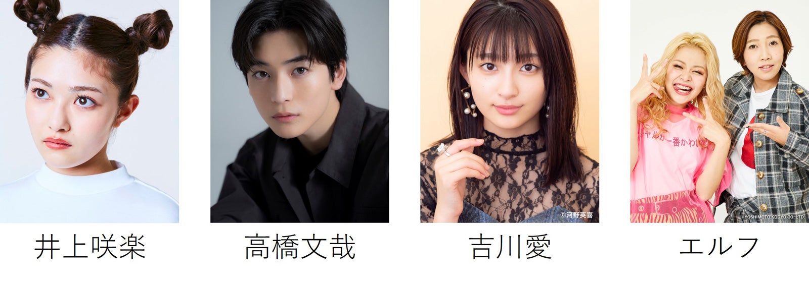 井上咲楽、高橋文哉、吉川愛、エルフ （提供写真）