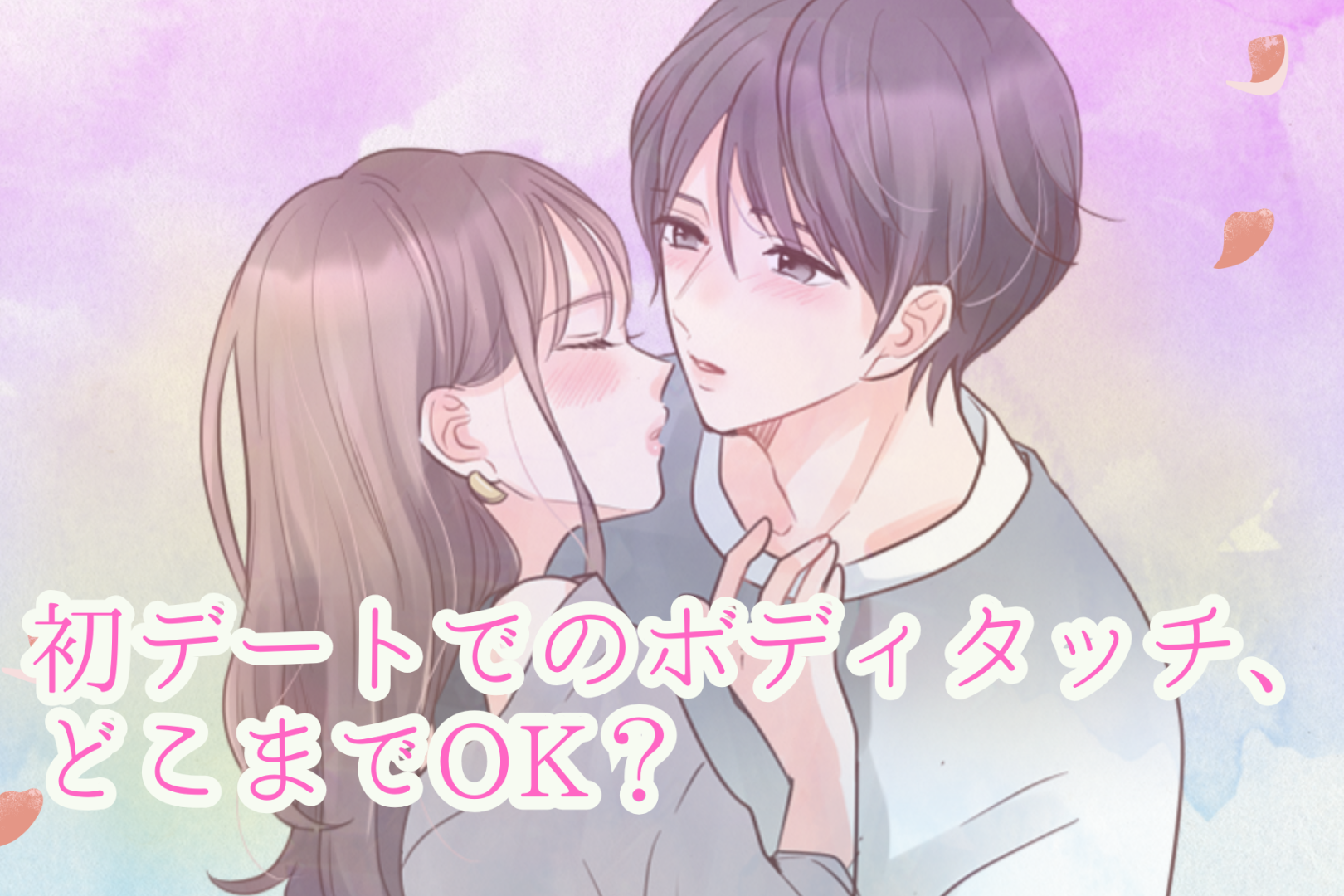 初デートでのボディタッチ、どこまでOK？“軽く見られない距離感”の作り方