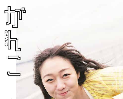 須田亜香里、ほぼすっぴんで大人な黒ランジェリー姿披露 フォトエッセイ表紙3種解禁<がんこ>