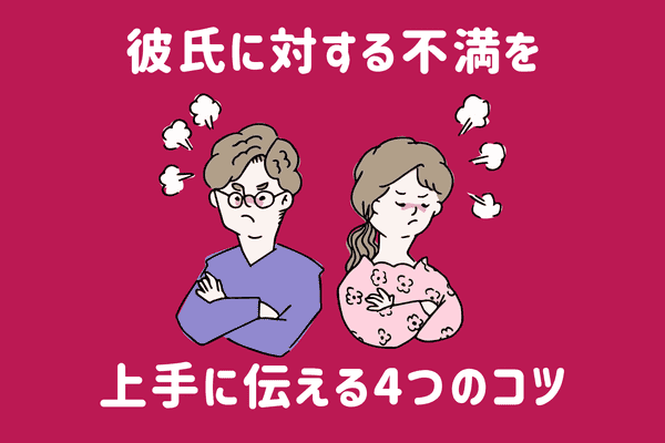 揉めたくないけど言いたい 彼氏に 不満を上手に伝えるコツ ４つ モデルプレス