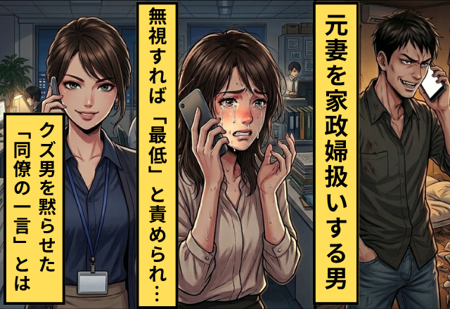 「家事をしに来い」元妻を家政婦だと思ってる元夫！だが「こんばんは～♡」”同僚女性”が【ある方法】で元夫を撃退！？