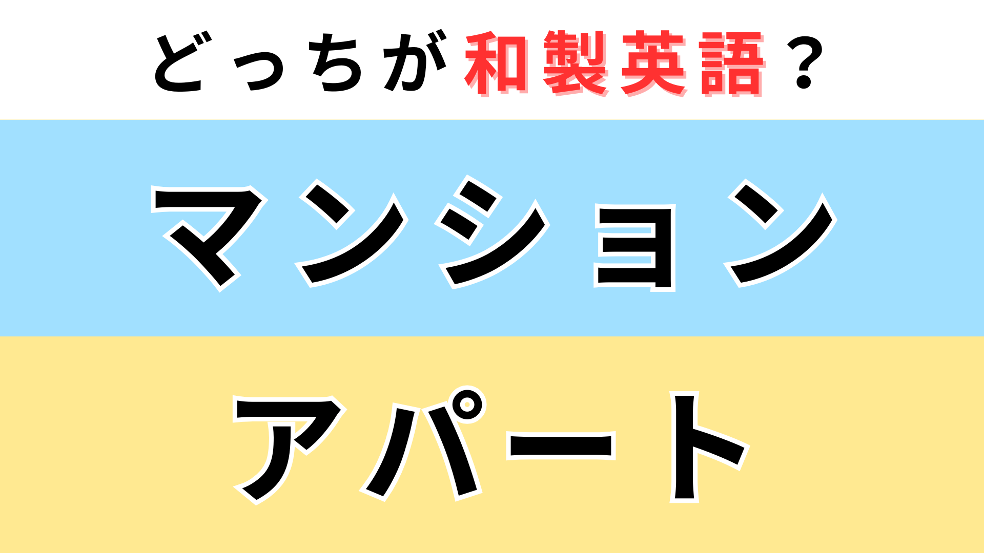 「マンション」or「アパート」どっちが【和製英語】？日本とは全く違う意味に...！