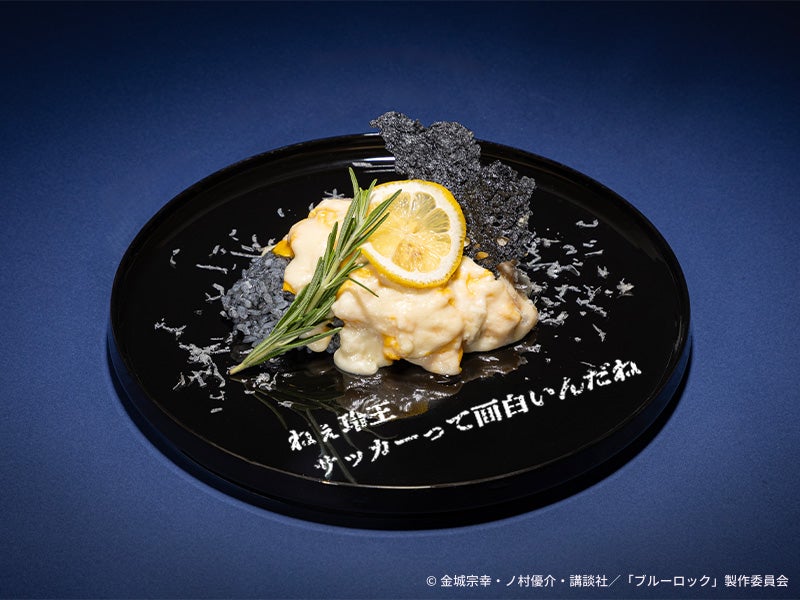 【凪誠士郎】レモンクリームオムライス　税込1,690円（C）金城宗幸・ノ村優介・講談社／「ブルーロック」製作委員会