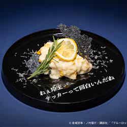 【凪誠士郎】レモンクリームオムライス 税込1,690円(C)金城宗幸・ノ村優介・講談社/「ブルーロック」製作委員会