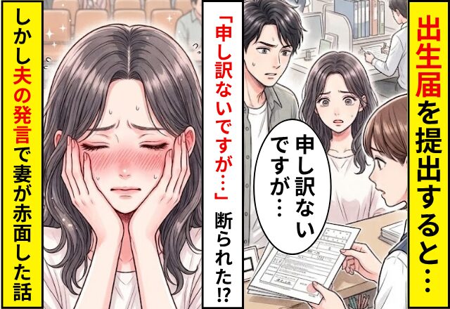 出生届を提出すると…「申し訳ないですがこれは…」断られた！？しかし直後⇒夫の”ある発言”で妻の顔が真っ赤になった話