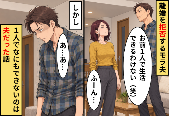 「お前1人で生活できるわけない（笑）」離婚を拒否するモラ夫。しかし妻「ふーん…」⇒1人でなにもできないのは“夫”だった話
