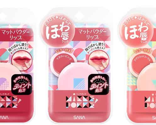 【ミッケポッケ・8月6日発売】ほわっと色づく「マットパウダーリップ」登場