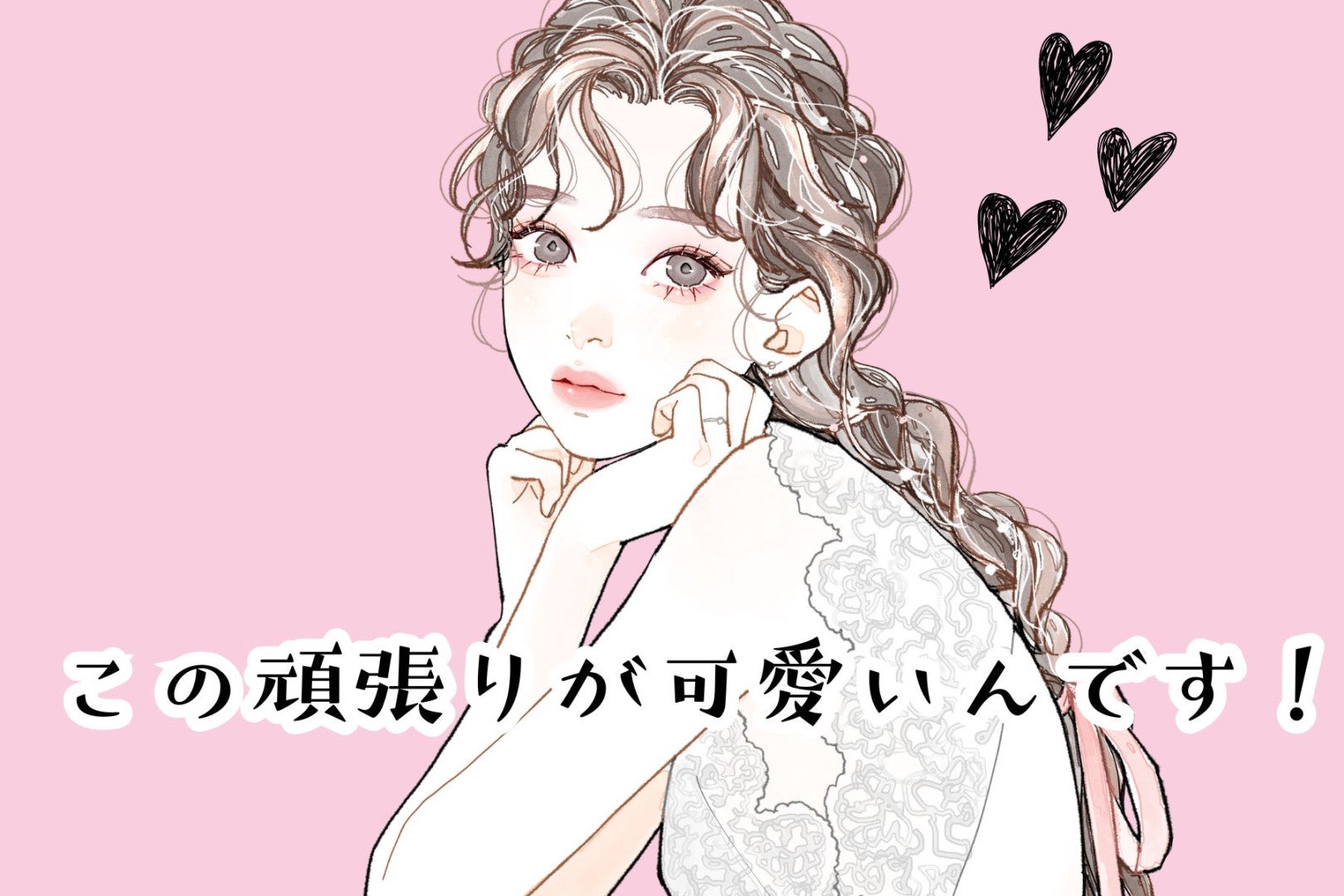 この頑張りが可愛いんです！男性が「可愛い」と感じる、女性の片思い中の行動