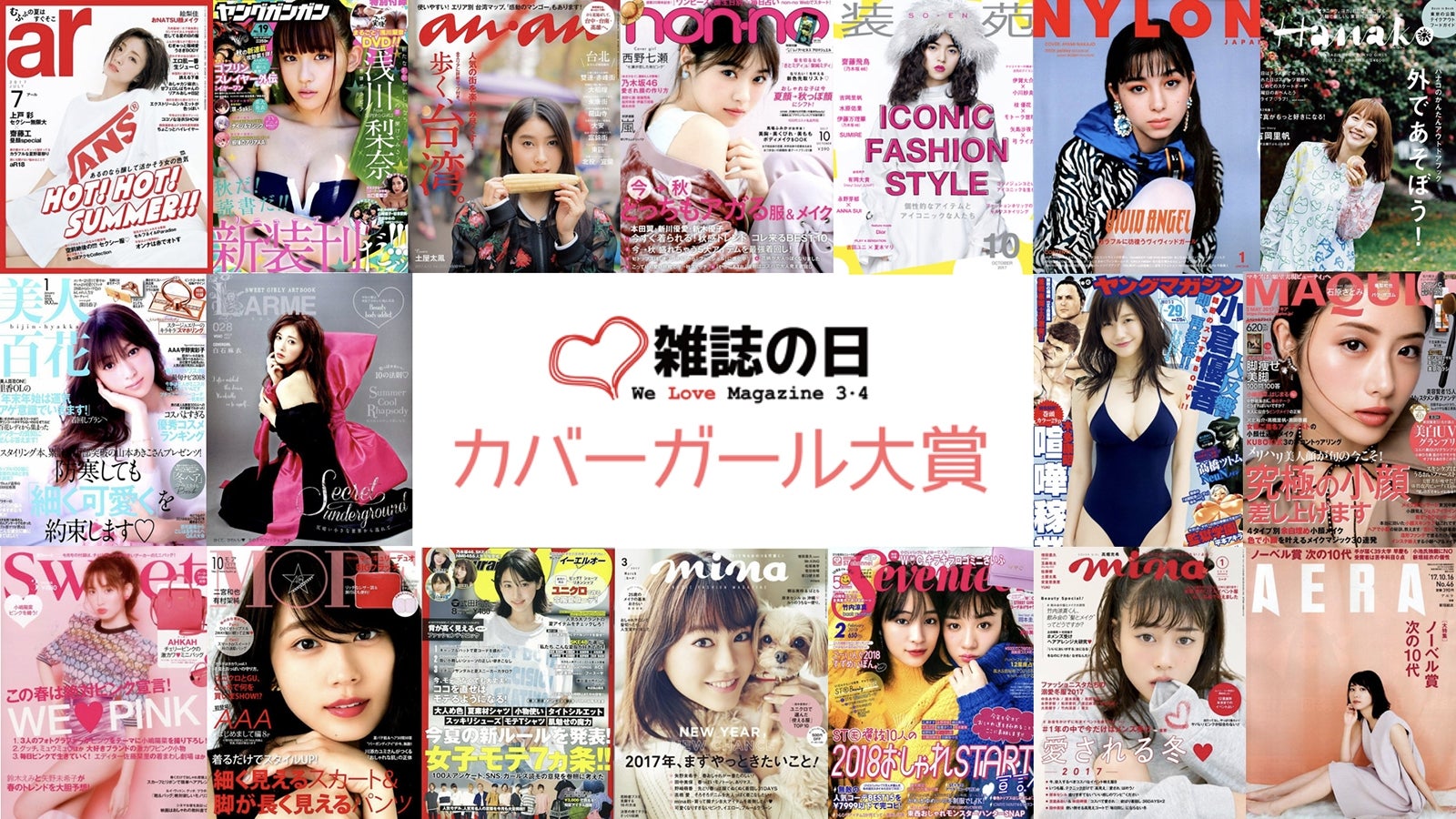 石原さとみ・坂道シリーズら45名がノミネート　2017年最も多くの表紙を飾った女性「第4回カバーガール大賞」ファイナリスト発表