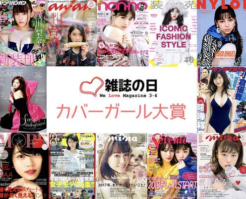 石原さとみ・坂道シリーズら45名がノミネート 2017年最も多くの表紙を飾った女性「第4回カバーガール大賞」ファイナリスト発表