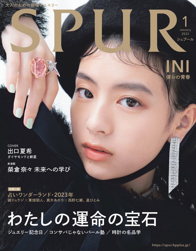 「SPUR」1月号(11月22日発売)通常版表紙:出口夏希(C)2023年「SPUR」1月号/集英社 Photography:Masami Naruo<SEPT>