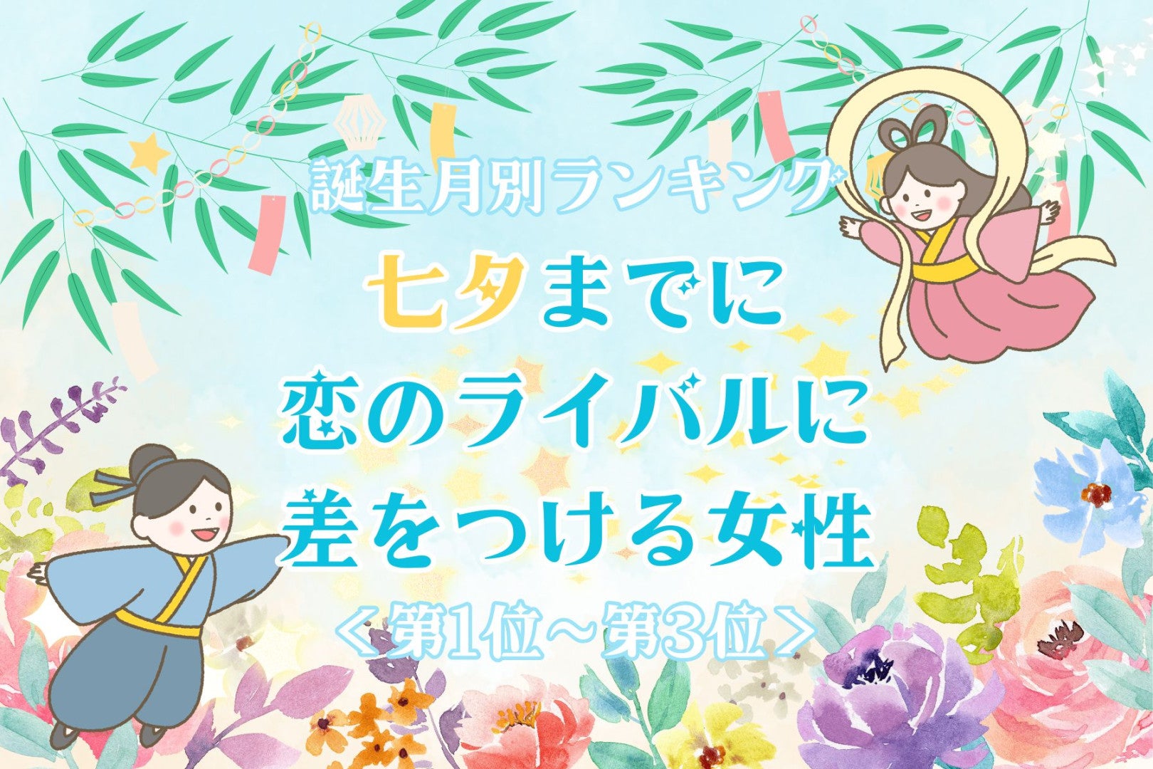 【誕生月別】七夕までに、恋のライバルに差をつける女性ランキング＜第１位～第３位＞