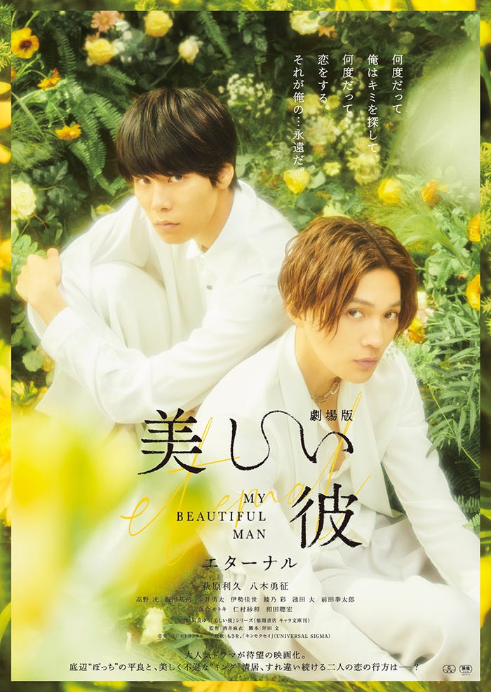 萩原利久、八木勇征/ポスター(C)2023 劇場版「美しい彼~eternal~」 製作委員会