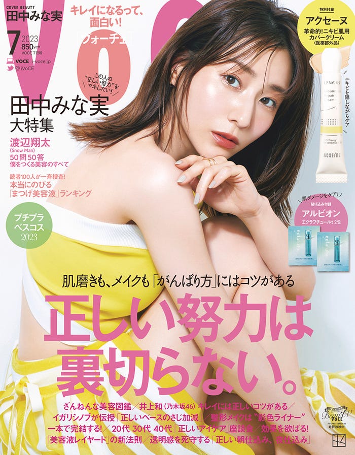 「VOCE」7月号(5月22日発売)通常版表紙:田中みな実(画像提供:講談社)