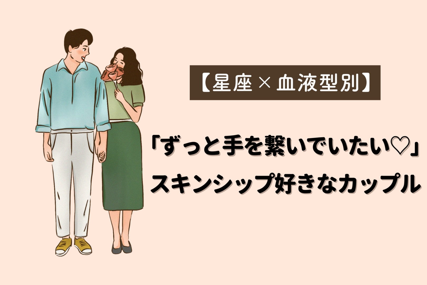 【星座×血液型別】「ずっと手を繋いでいたい♡」スキンシップ好きなカップルランキング＜第１位〜第３位＞