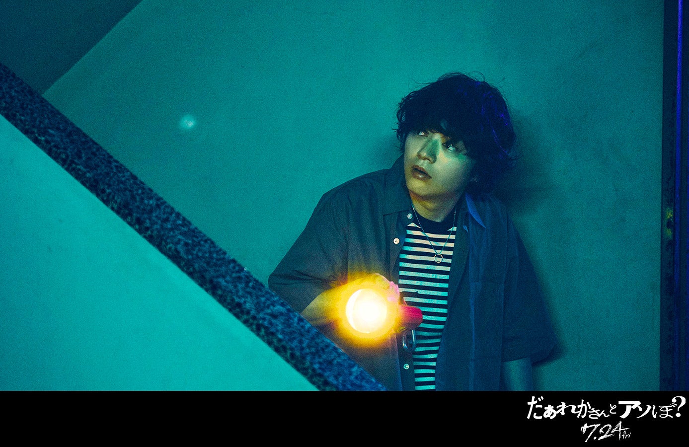 染谷将太、謎の青年役でホラー映画出演 FRUITS ZIPPER鎮西寿々歌主演「だぁれかさんとアソぼ？」予告＆ポスタービジュアル解禁