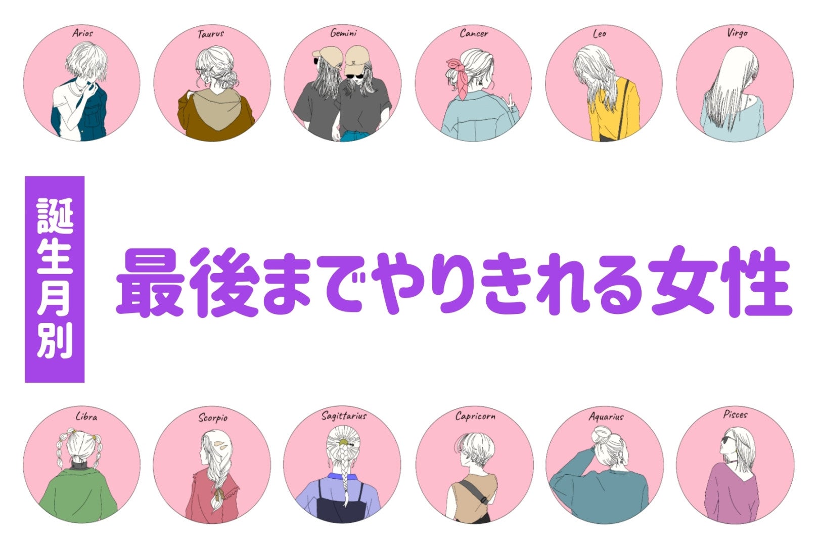 【誕生月別】最後までやりきれる女性ランキング＜第１位～第３位＞