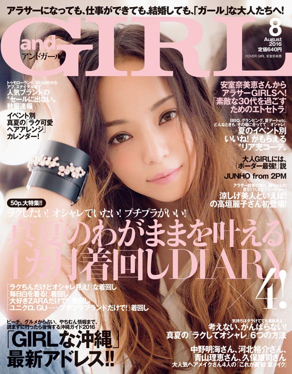 「andGIRL」8月号(表紙:安室奈美恵 2016年7月12日発売、エムオン・エンタテインメント)