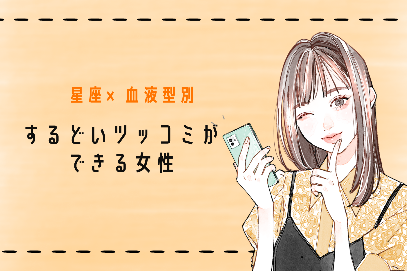【星座×血液型別】「天然なのに鋭い！」するどいツッコミができる女性ランキング＜第１位〜第３位＞
