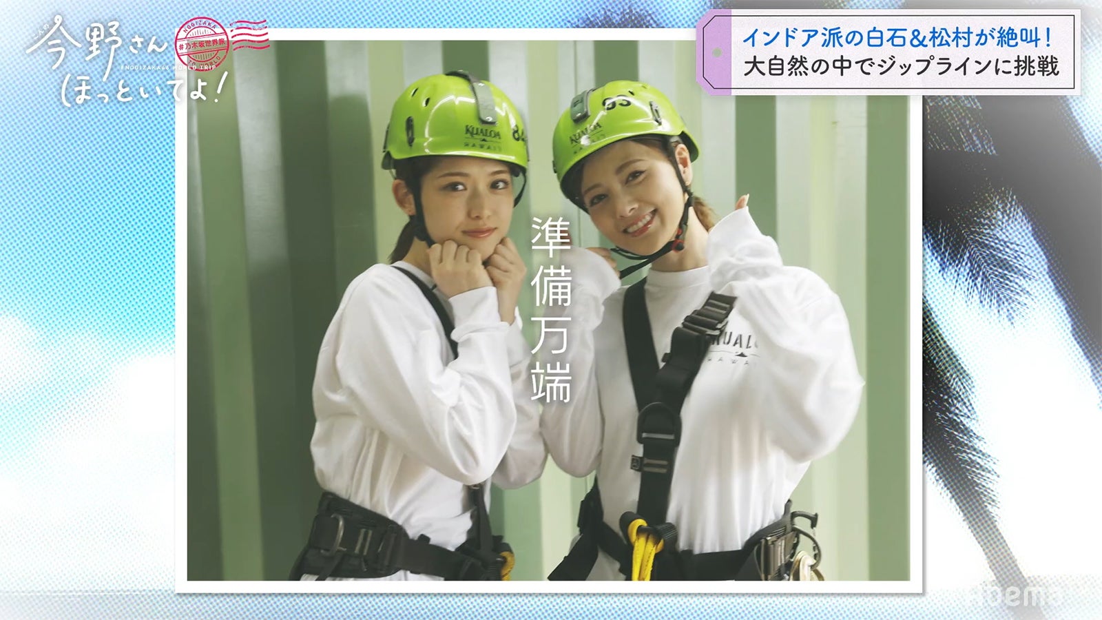 「#乃木坂世界旅 今野さんほっといてよ！」Day2（C）AbemaTV