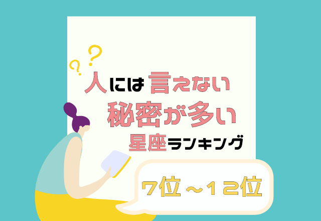 口を滑らせてしまう事も 人には言えない秘密が多い 星座ランキング 7位 12位 モデルプレス 口を滑らせてしまう事も 人には言えない秘密が多い 星座ランキング 7位 12位 モデルプレス