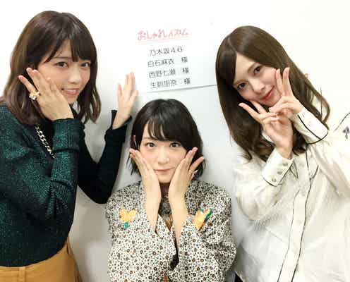 乃木坂46白石麻衣・西野七瀬の自宅紹介も 生駒里奈と3人で「おしゃれイズム」初出演