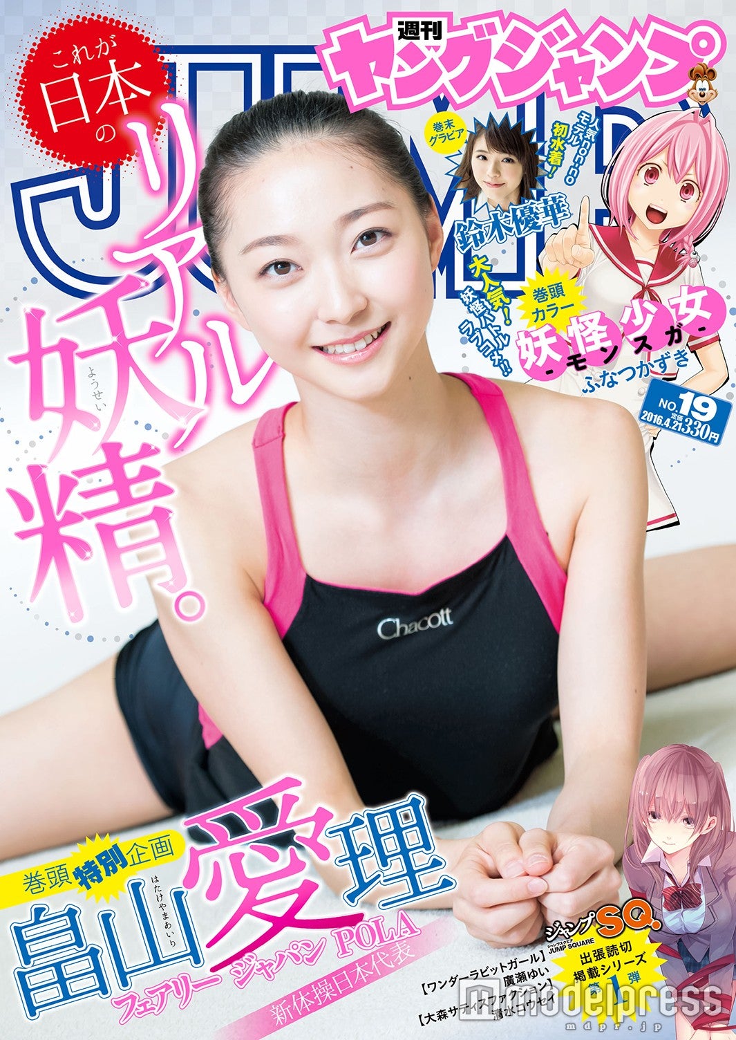 「週刊ヤングジャンプ19号」（2016年4月7日発売、集英社）表紙：畠山愛理選手