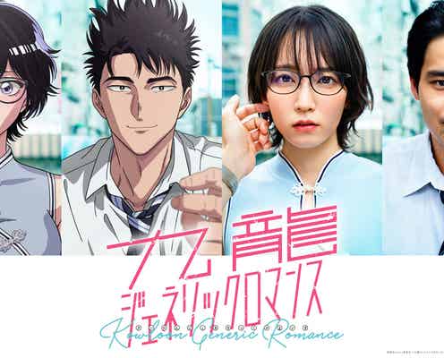 漫画「九龍ジェネリックロマンス」TVアニメ&実写映画化決定 映画主演は吉岡里帆&水上恒司