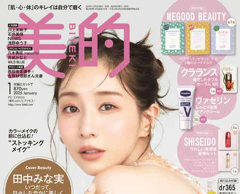 田中みな実、斬新メイクで新境地 「美的」2パターン表紙に登場