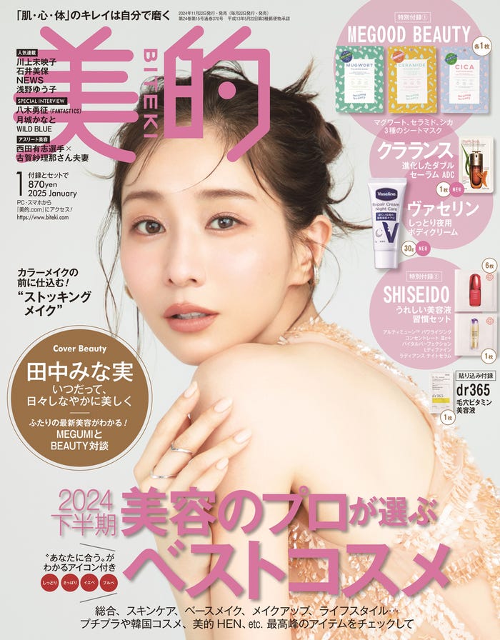 「美的」1月号(11月21日発売)通常版表紙:田中みな実(画像提供:小学館)