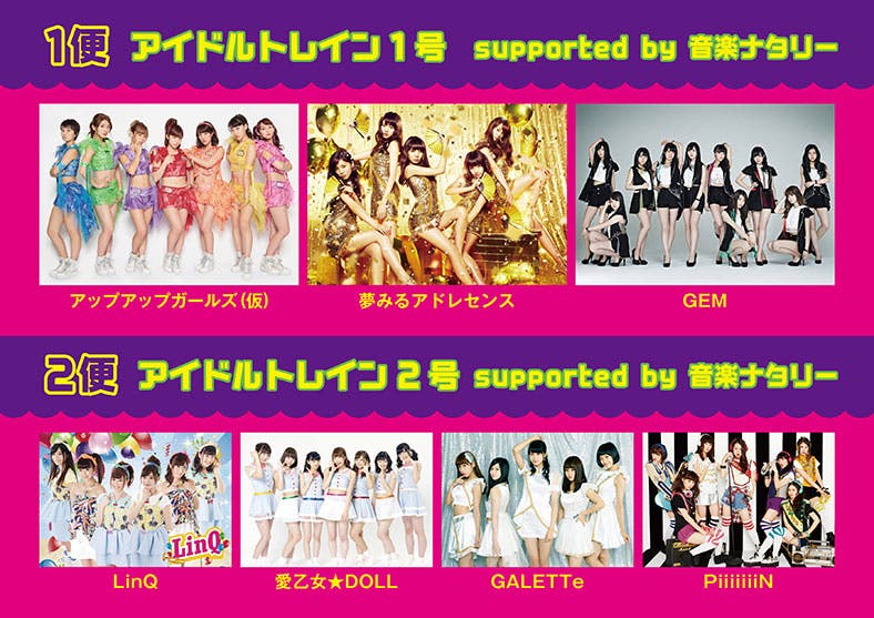 「アイドルトレイン」出演者ラインナップ