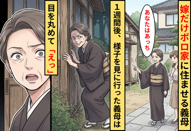 「あなたはあっち」嫁だけボロ家に住ませる義母！1週間後⇒様子を見に行った義母が目を丸めて…「えっ」