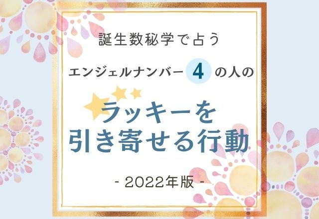 22年版 誕生日占い エンジェルナンバー4 の人の ラッキーを引き寄せる行動 って モデルプレス