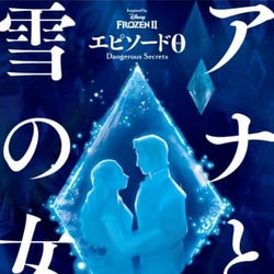 『アナ雪』両親の物語が書籍化!映画の謎も明らかに