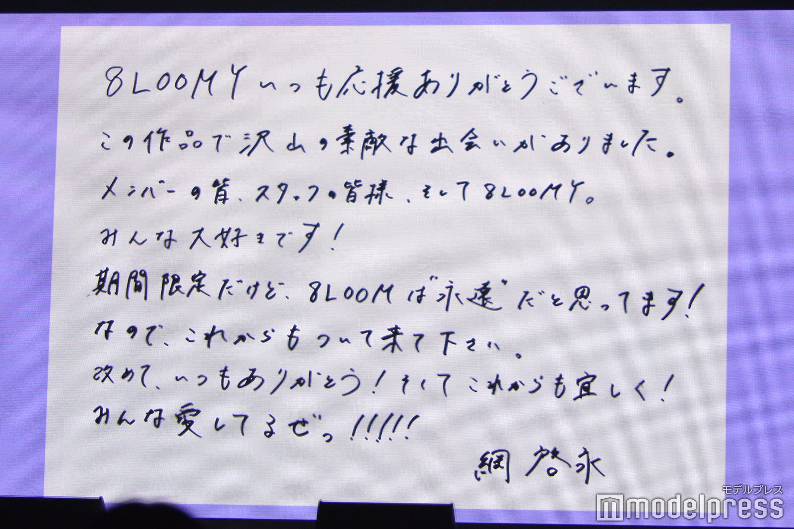 綱啓永からの手紙 （C）モデルプレス