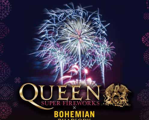 「QUEEN SUPER FIREWORKS~夜空のラプソディ~」“バンド公認”花火大会、全国3都市で開催決定