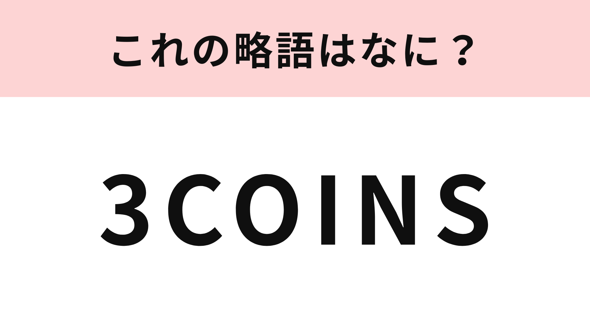【略語クイズ】「3COINS」の略語は？3文字で答えて...！