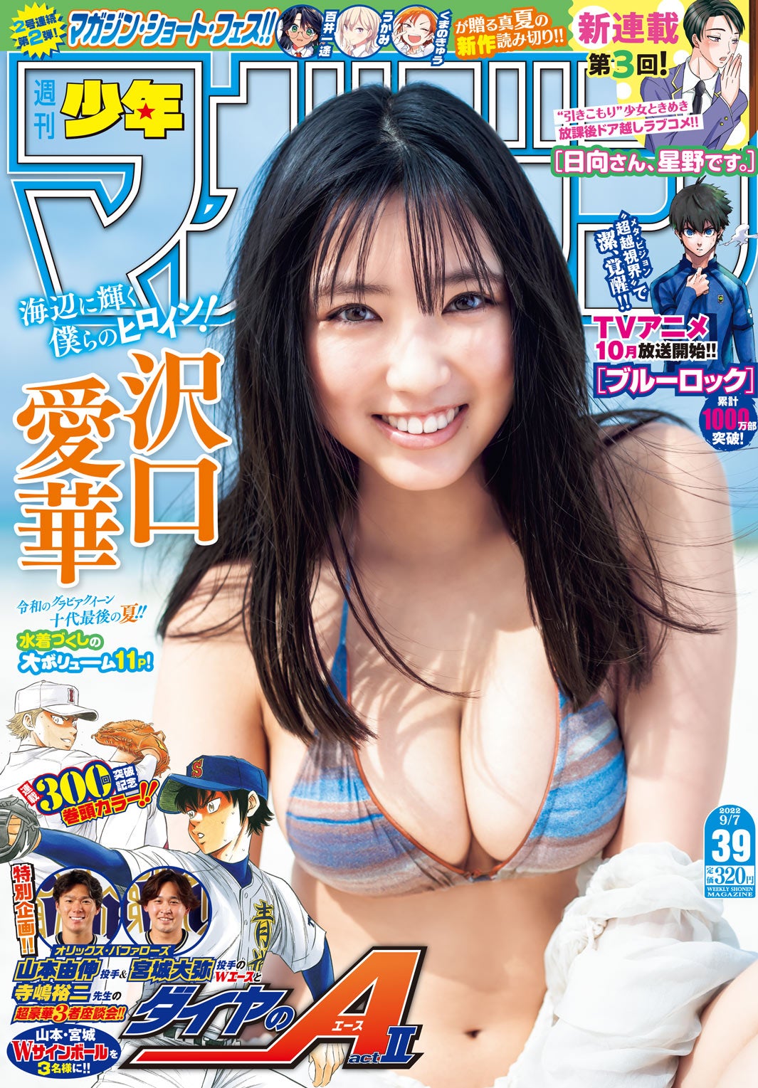 「週刊少年マガジン」39号（8月24日発売）表紙：沢口愛華（画像提供：講談社）