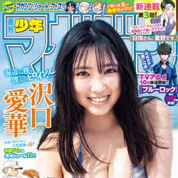 「週刊少年マガジン」39号（8月24日発売）表紙：沢口愛華（画像提供：講談社）