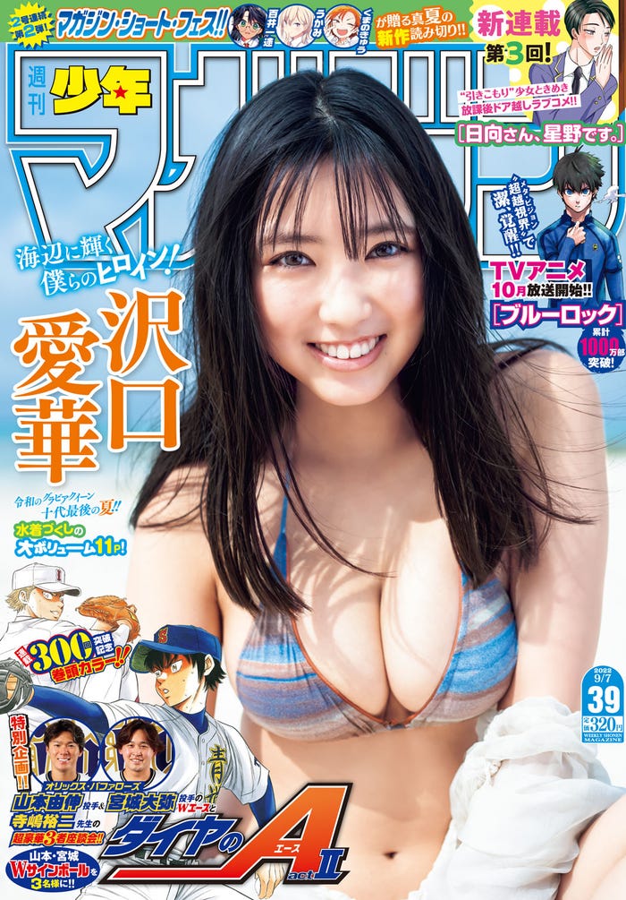 「週刊少年マガジン」39号(8月24日発売)表紙:沢口愛華(画像提供:講談社)