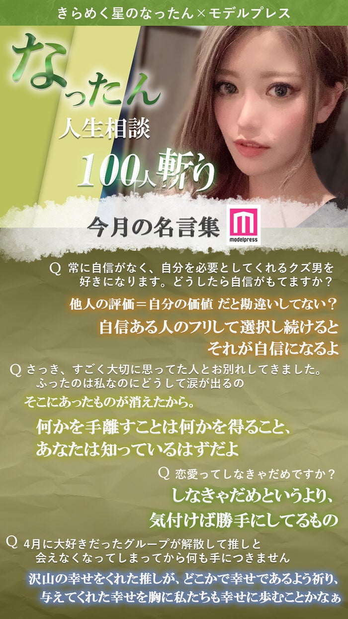 なったん人生相談 100人斬り Vol 9 恋愛ってしなきゃだめですか 推しと会えなくなってしまって何も手につきません モデルプレス