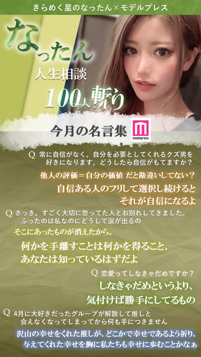 なったん人生相談 100人斬り Vol 9 恋愛ってしなきゃだめですか 推しと会えなくなってしまって何も手につきません モデルプレス なったん人生相談 100人斬り Vol 9 恋愛ってしなきゃだめですか 推しと会えなくなってしまって何も手につきません モデルプレス