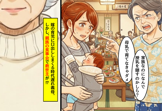 嫁の育児に口出ししまくる“時代遅れ”義母。しかし⇒親族の食事会で【まさかの人物】に一刀両断された話。