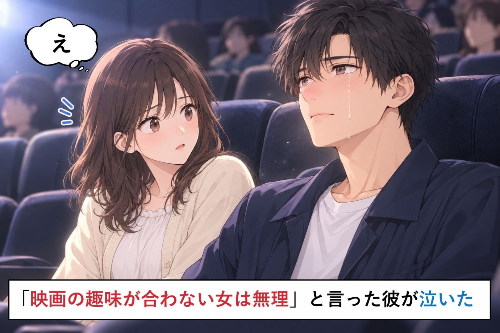 「映画の趣味が合わない女は無理」と言った彼→私の選んだ映画のあと、ロビーの売店に並んだ